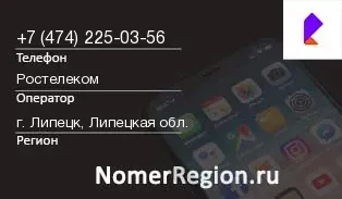 Кто звонил с 4742250356 - регион и оператор